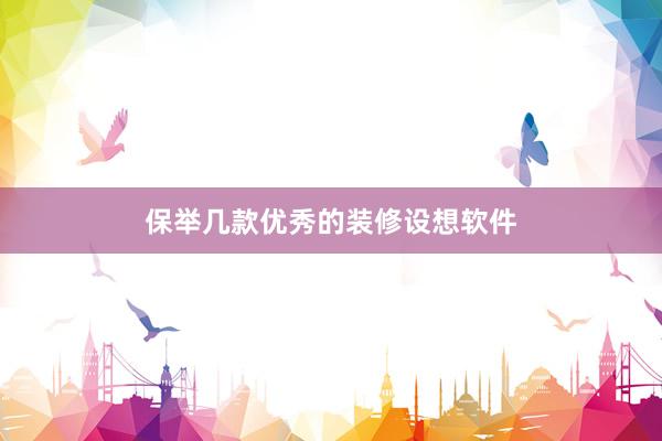 保举几款优秀的装修设想软件