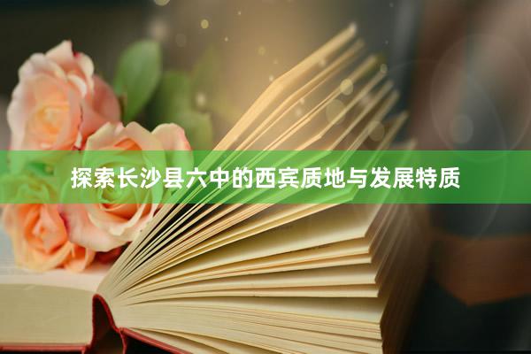 探索长沙县六中的西宾质地与发展特质